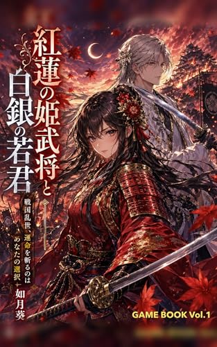 紅蓮の姫武将と白銀の若君 ゲームブック GAME BOOK Vol.1: 戦国乱世、運命を斬るのはあなたの選択