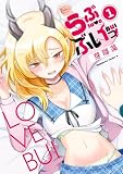 らぶぶいっ！１ (角川コミックス・エース)