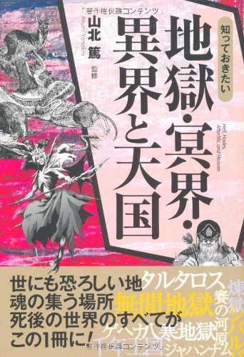無料電子書籍 おすすめ 知っておきたい地獄・冥界・異界と天国 (なるほどBOOK!) バイ