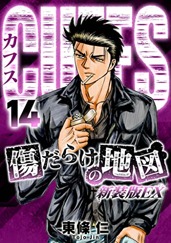 CUFFS 傷だらけの地図(新装版EX)14 (SMART COMICS)