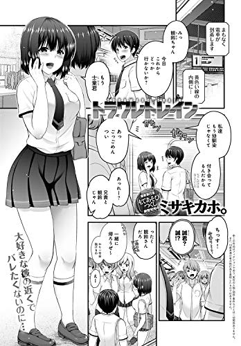 トラワレトレイン