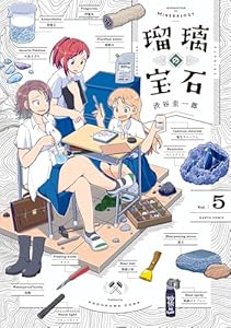 瑠璃の宝石 5 (HARTA COMIX)