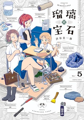 瑠璃の宝石 5 (HARTA COMIX)