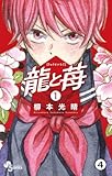 龍と苺 第2話 ケンカの続き1 (少年サンデーコミックス)