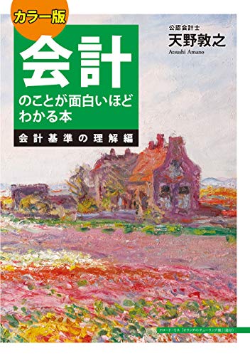 カラー版 会計のことが面白いほどわかる本 会計基準の理解編 天野敦之 ビジネス 経済 Kindleストア Amazon