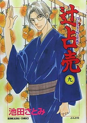 Amazon.co.jp: 辻占売 (1) : 池田さとみ: 本