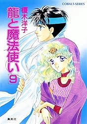 Amazon.co.jp: 龍と魔法使い 1 (集英社コバルト文庫) 電子書籍: 榎木