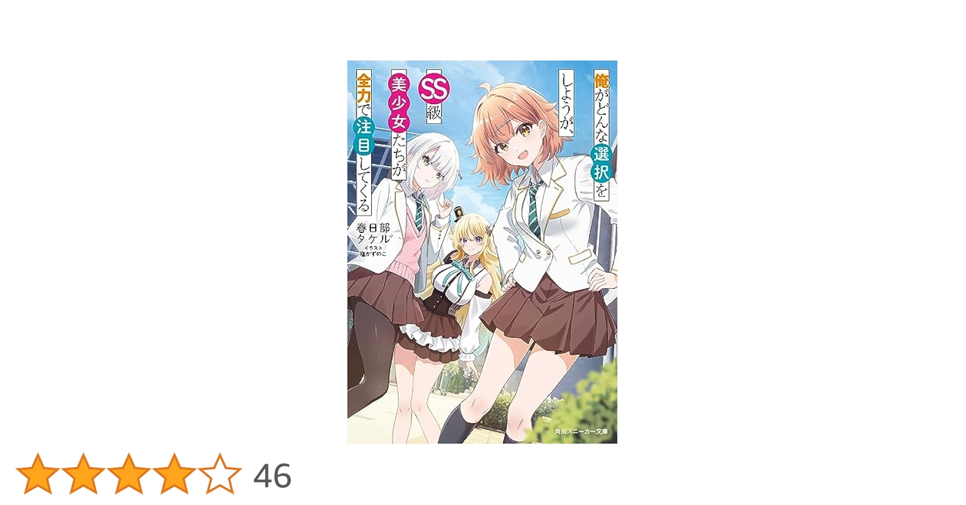 Amazon.co.jp: 俺がどんな選択をしようが、SS級美少女たちが全力