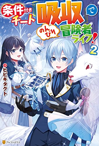 条件付きチート『吸収』でのんびり冒険者ライフ!2 (アルファポリス)