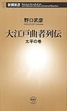 大江戸曲者列伝―太平の巻―（新潮新書）