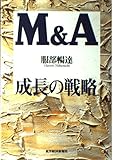 M&A成長の戦略