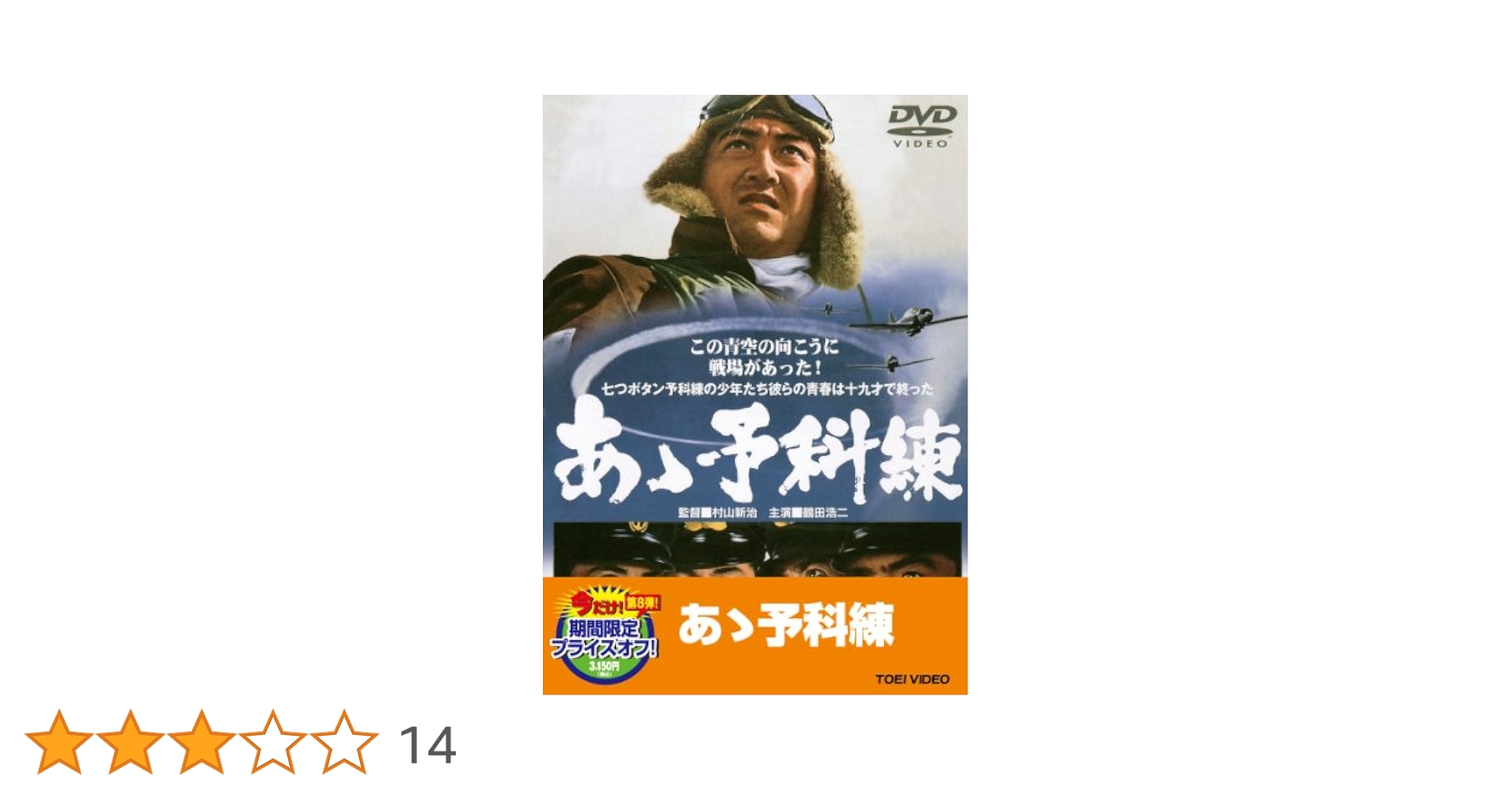Amazon.co.jp: あゝ予科練【DVD】 : 鶴田浩二, 梅宮辰夫, 千葉