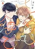さわって待って 4 (エクレアコミックプチ)