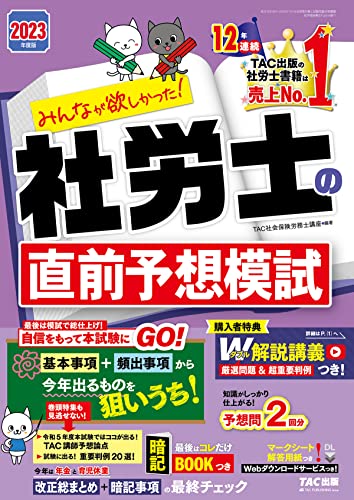 2023年度版 みんなが欲しかった！ 社労士の直前予想模試 (TAC出版)