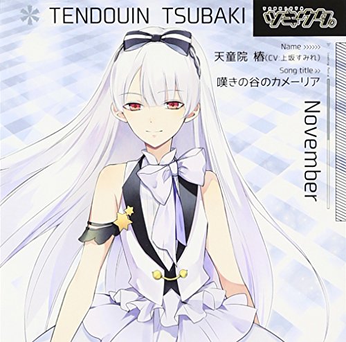 ツキウタ シリーズ 天童院椿 嘆きの谷のカメーリア Amazon Com Music