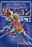 おざなりダンジョン 12巻