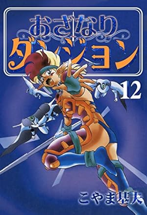おざなりダンジョン タクティクス Amazon.co.jp: おざなりダンジョン