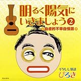 明るく陽気にいきましょうII ぴろき