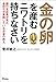 金の卵を産むニワトリを持ちなさい