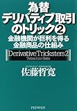 為替デリバティブ取引のトリック 2 金融機関が巨利を得る金融商品の仕組み