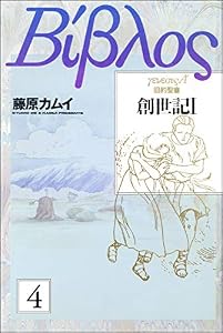 旧約聖書―創世記―（分冊版） 【第4話】 (ぶんか社コミックス)