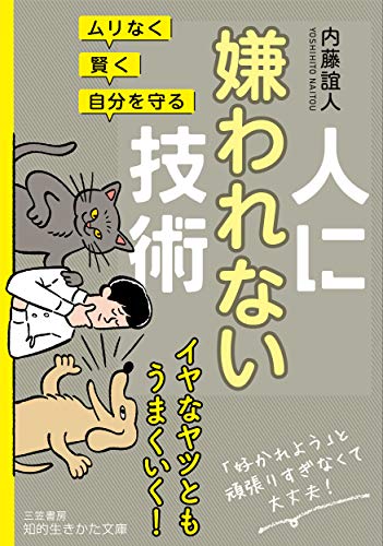 ムリなく・賢く・自分を守る 人に嫌われない技術 (知的生きかた文庫)