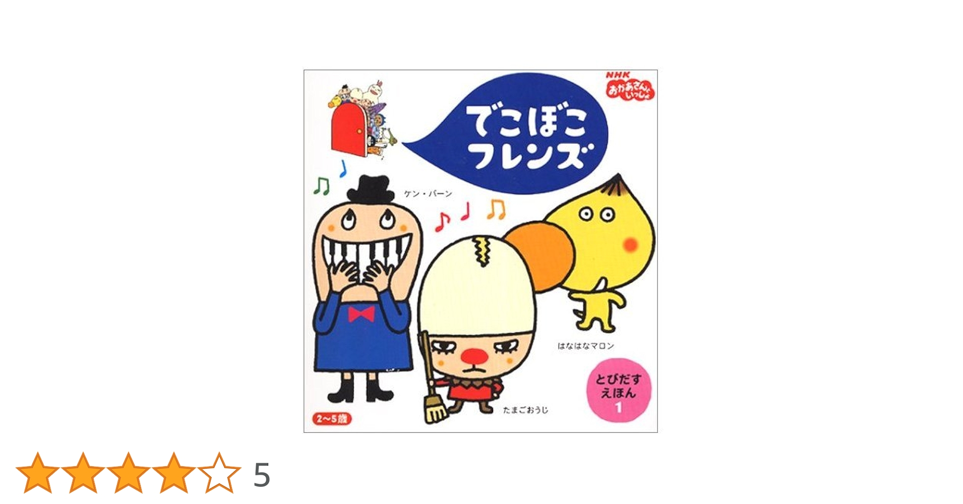 てごぼこフレンズ とびだすえほん 1巻2巻5巻計3巻 てごぼこフレンズ とびだすえほん 1巻2巻5巻計3巻 - メルカリ