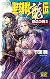 聖刻群龍伝 龍虎の刻3 (C★NOVELSファンタジア)