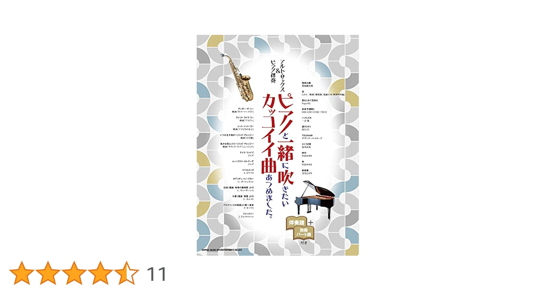 歌心溢れる名曲をアルトサックスで ピアノと楽しむ名旋律　ピアノ伴奏ＣＤ＆伴奏譜付/ヤマハミュ-ジックエンタテインメントホ-/大森義基（楽譜） Amazon.co.jp: 歌心溢れる名曲をアルトサックスで ～ピアノと