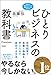 ひとりビジネスの教科書 Premium 自宅起業でお金と自由を手に入れて成功する方法