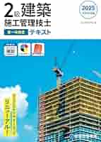 令和7年度版 2級建築施工管理技士 第一次検定 テキスト | 総合