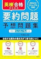 英検合格のための要約問題 予想問題集 英検1級、準1級、2級対応