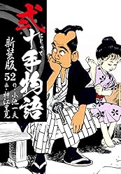 弐十手物語 新装版 52 | 小池一夫；神江里見 | マンガ | Kindle
