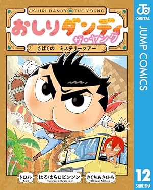 Amazon.co.jp: おしりダンディ ザ・ヤング さばくの ミステリーツアー