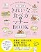 これが正解！ きれいな食べ方＆マナーBOOK (TJMOOK)