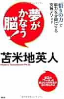 夢がかなう脳! | 苫米地 英人 |本 | 通販 | Amazon