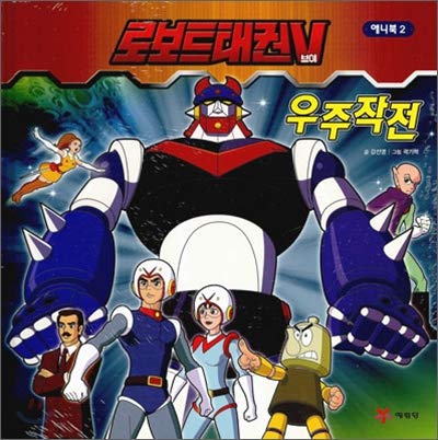 Robot Taekwon V Space Operations (Korean Edition)