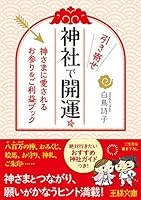 At the shrine attracts good luck!: praying to God loved & blessings book 4837968066 Book Cover