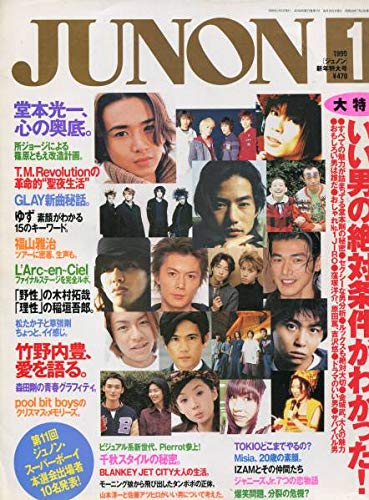 Amazon.co.jp: JUNON 1999年竹野内豊＊5ページ特集／無償の愛
