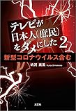 テレビが日本人（庶民）をダメにした 2 新型コロナウイルス含む