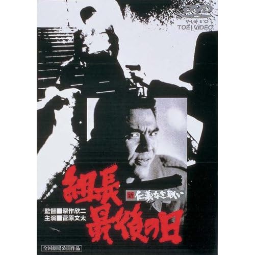 新仁義なき戦い 組長最後の日