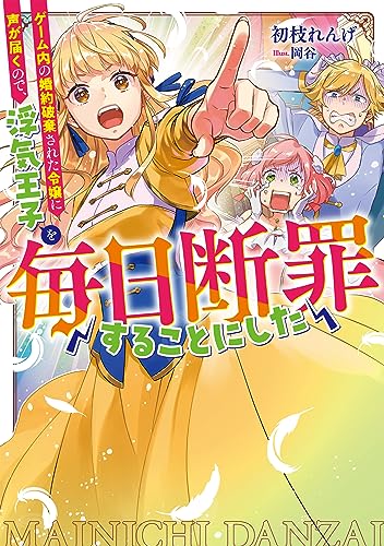 ゲーム内の婚約破棄された令嬢に声が届くので、浮気王子を毎日断罪することにした(「毎日断罪」シリーズ)【電子書籍限定書き下ろしSS付き】
