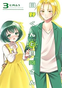 日野くんと日陰さん 3