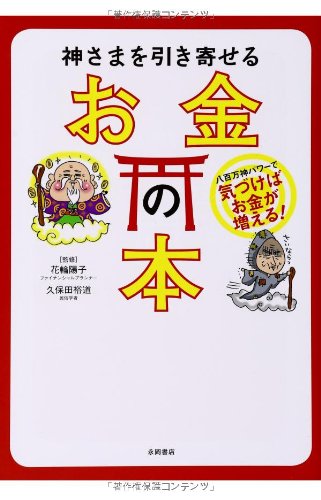 Amazon.co.jp: 神さまを引き寄せる お金の本 : 花輪 陽子, 久保田 裕道: 本
