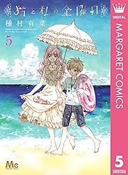 猫と私の金曜日 6 (マーガレットコミックスDIGITAL) | 種村有菜