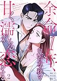 余命1年、鬼畜専務と甘く濡れる恋をする（フルカラー） 2 (リア×ロマ)