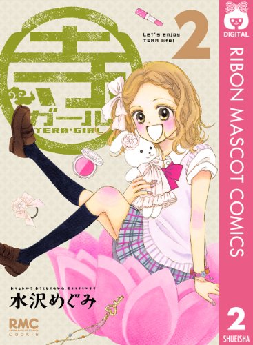 寺ガール 2 りぼんマスコットコミックスdigital 水沢めぐみ 少女マンガ Kindleストア Amazon