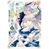 志藤ミネ「欺かれ聖女と守護竜の婚約(1)」