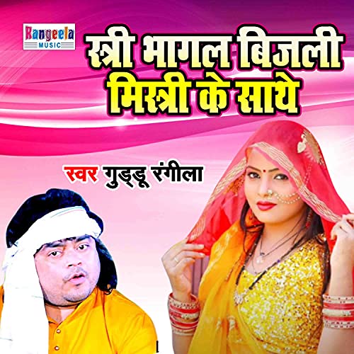 Stree Bhagal Bijli Mistri Ke Sathe de Guddu Rangeela en Amazon Music ...