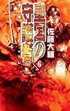 皇国の守護者 6 逆賊死すべし (C★NOVELSファンタジア)